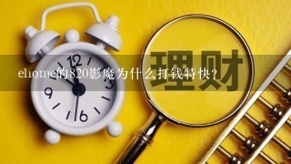 ehome的820影魔为什么打钱特快？