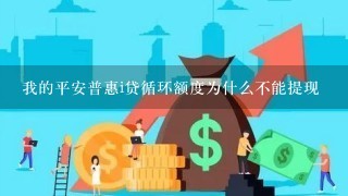 我的平安普惠i贷循环额度为什么不能提现