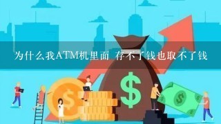 为什么我ATM机里面 存不了钱也取不了钱