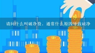 请问什么叫破净股，通常什么原因导致破净