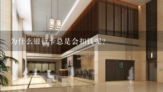 为什么银行卡总是会扣钱呢？