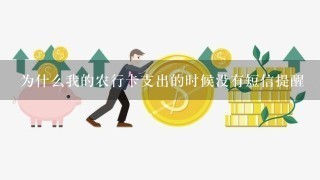 为什么我的农行卡支出的时候没有短信提醒