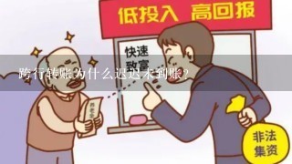 跨行转账为什么迟迟未到账？