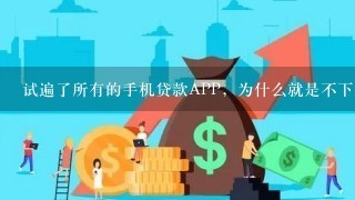 试遍了所有的手机贷款APP，为什么就是不下款？