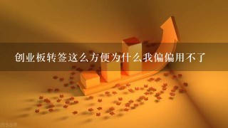 创业板转签这么方便为什么我偏偏用不了