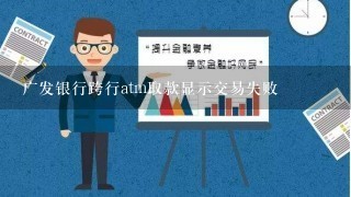 广发银行跨行atm取款显示交易失败