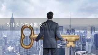 为什么余额不能支付