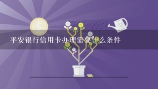 平安银行信用卡办理需要什么条件