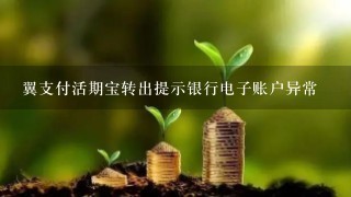 翼支付活期宝转出提示银行电子账户异常