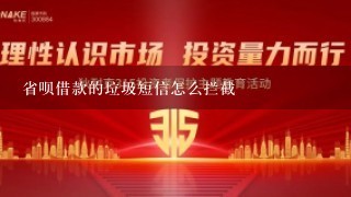 省呗借款的垃圾短信怎么拦截