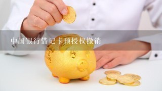 中国银行借记卡预授权撤销