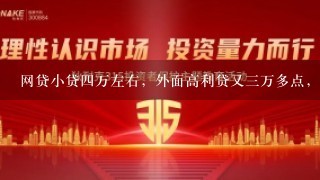 网贷小贷4万左右，外面高利贷又3万多点，基本逾期，通讯录早爆，也不知道怎么办才好