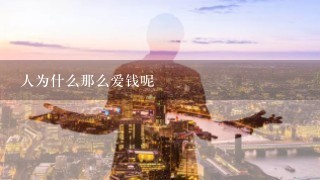 人为什么那么爱钱呢