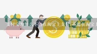 支付宝为什么不能在淘宝上支付 不能在淘宝上用支付