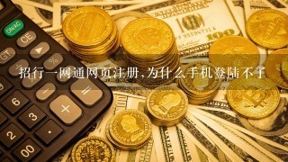 招行1网通网页注册,为什么手机登陆不了