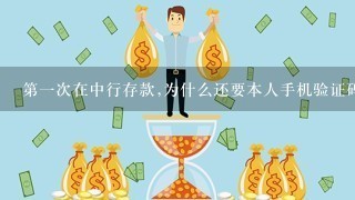 第1次在中行存款,为什么还要本人手机验证码