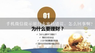 手机微信提示银行卡密码错误，怎么回事啊？