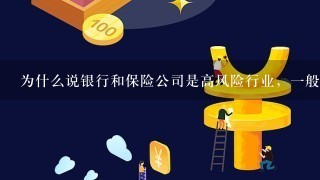 为什么说银行和保险公司是高风险行业，1般企业不愿意合作