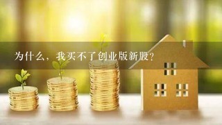 为什么，我买不了创业版新股？