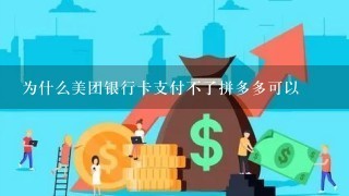 为什么美团银行卡支付不了拼多多可以