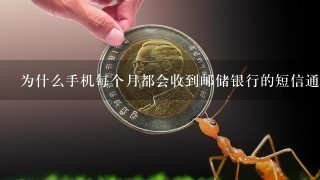 为什么手机每个月都会收到邮储银行的短信通知？