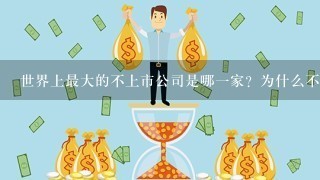 世界上最大的不上市公司是哪1家？为什么不上市呢？