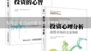 为什么电信app看不到手机账户信息