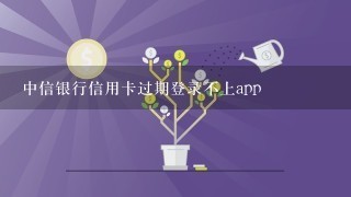 中信银行信用卡过期登录不上app