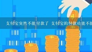 支付宝突然不能付款了 支付宝的付款功能不能用了什