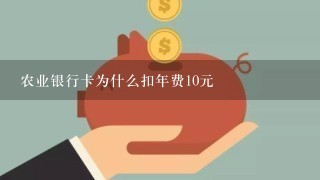 农业银行卡为什么扣年费10元