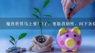 魔兽世界马上要5.3了，要取消韧性，问下各位大神，想玩pvp，练什么职业好呢，顺便说下学什么专业，请