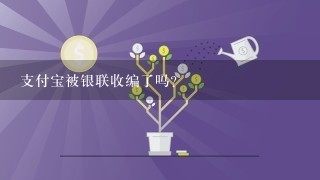 支付宝被银联收编了吗？