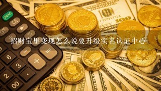 招财宝里变现怎么说要升级实名认证中心