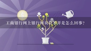 工商银行网上银行网页打不开是怎么回事?