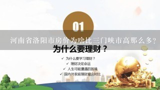 河南省洛阳市房价为啥比3门峡市高那么多？