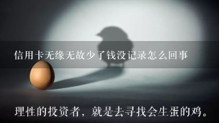 信用卡无缘无故少了钱没记录怎么回事