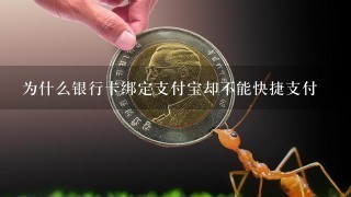 为什么银行卡绑定支付宝却不能快捷支付