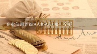 企业信用评级AA和AA+哪1个好