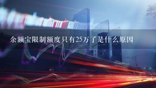 余额宝限制额度只有25万了是什么原因