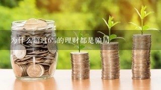 为什么超过6%的理财都是骗局