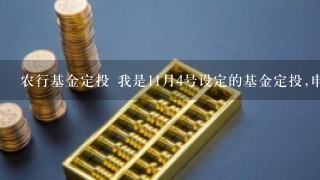 农行基金定投 我是11月4号设定的基金定投,申购日是6