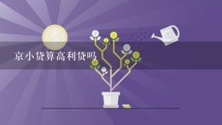 京小贷算高利贷吗