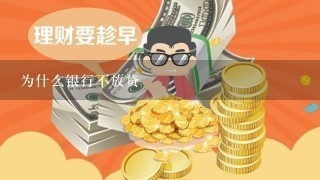 为什么银行不放贷