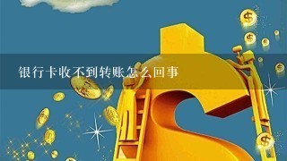 银行卡收不到转账怎么回事