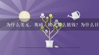 为什么美元，英磅，欧元那么值钱？为什么日元，人民币那么不值钱？这...