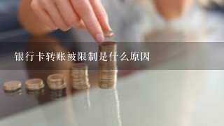 银行卡转账被限制是什么原因