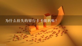 为什么挂失的银行卡不能转账？