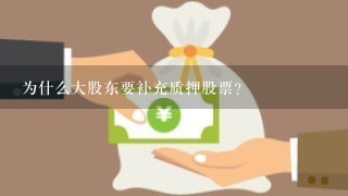 为什么大股东要补充质押股票？