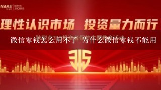 微信0钱怎么用不了 为什么微信0钱不能用