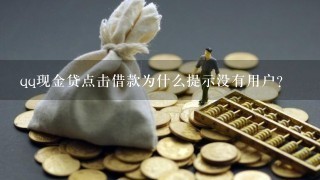 qq现金贷点击借款为什么提示没有用户?